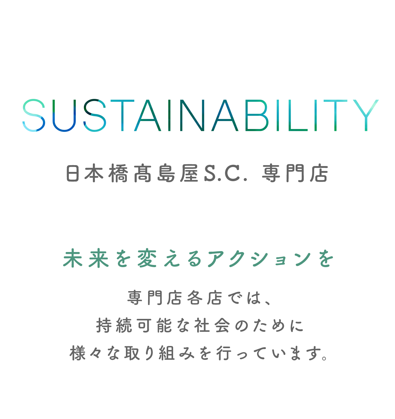 SUSTAINABILITY日本桥高岛屋S.C. 正为能在各专营商店店持续更换对专营商店SDGs的行动未来的行动的社会进行各种各样的行动。